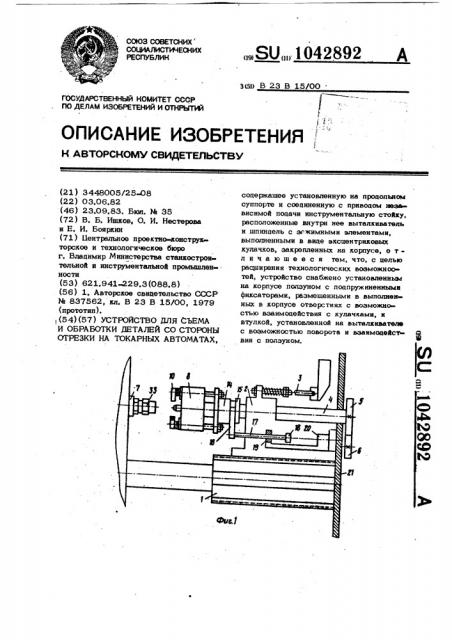 Устройство для съема и обработки деталей со стороны отрезки на токарных автоматах (патент 1042892)