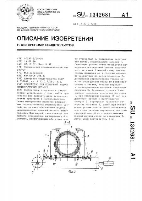 Устройство для поштучной выдачи цилиндрических деталей (патент 1342681)