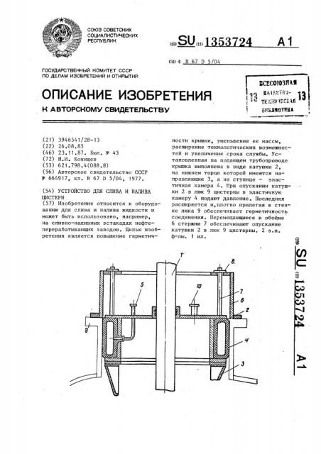 Устройство для слива и налива цистерн (патент 1353724)