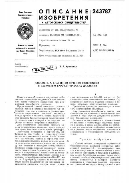 Способ в. а. кравченко лечения гиперемией и разностью барометрических давлений (патент 243787)