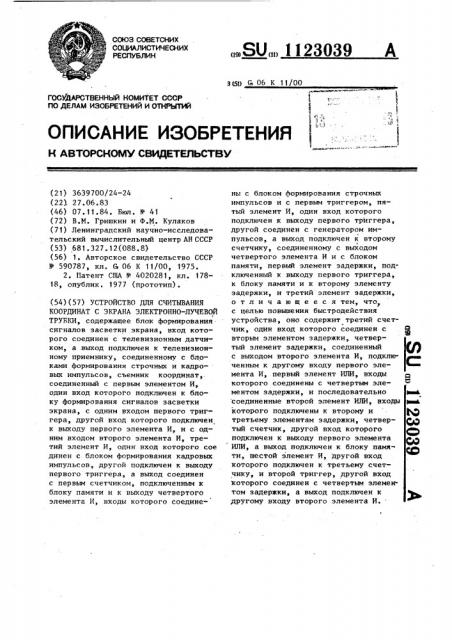 Устройство для считывания координат с экрана электронно- лучевой трубки (патент 1123039)