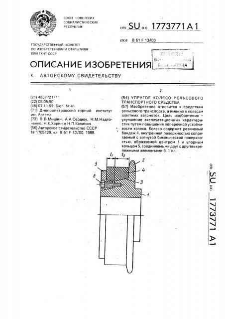 Упругое колесо рельсового транспортного средства (патент 1773771)