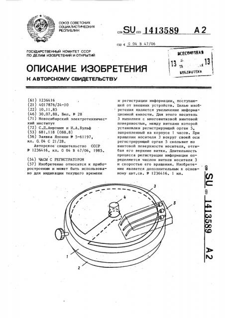 Часы с регистратором (патент 1413589)