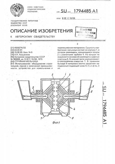 Струйная мельница (патент 1794485)