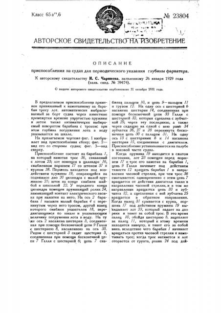 Приспособление на судах для периодического указания глубины фарватера (патент 23804)