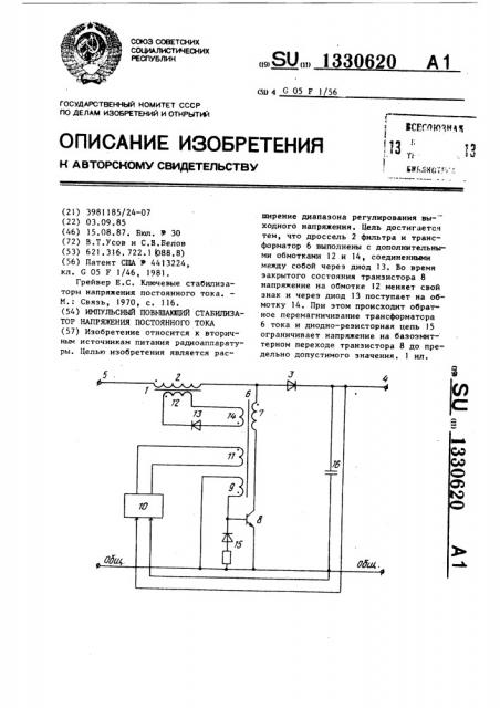 Импульсный повышающий стабилизатор напряжения постоянного тока (патент 1330620)