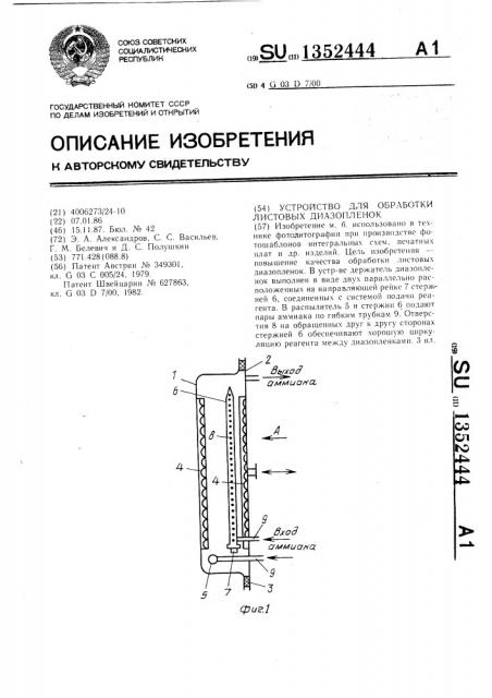 Устройство для обработки листовых диазопленок (патент 1352444)