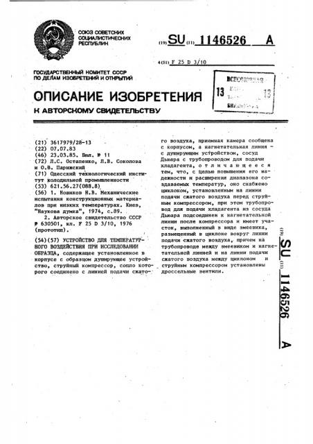 Устройство для температурного воздействия при исследовании образца (патент 1146526)