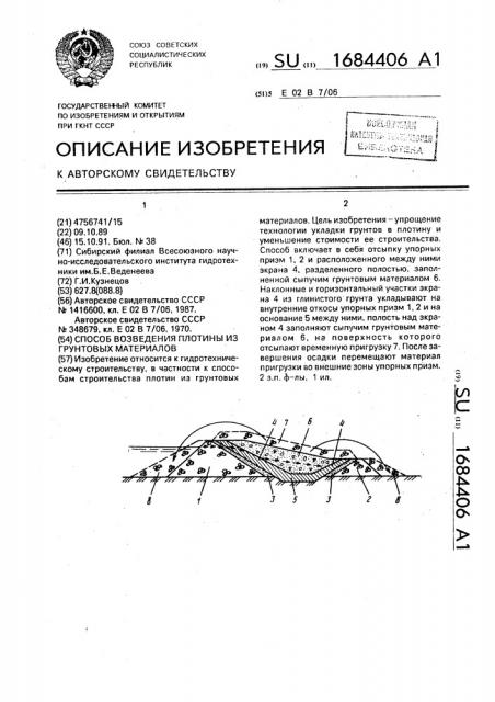 Способ возведения плотины из грунтовых материалов (патент 1684406)