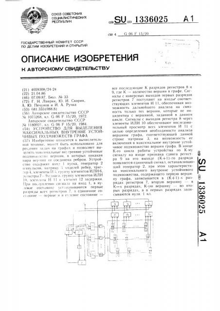 Устройство для выделения максимальных внутренне устойчивых подмножеств графа (патент 1336025)