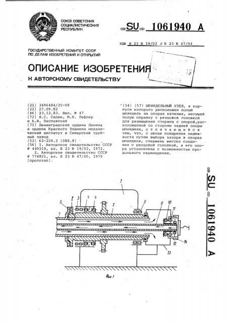 Шпиндельный узел (патент 1061940)