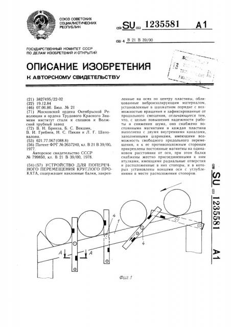 Устройство для поперечного перемещения круглого проката (патент 1235581)