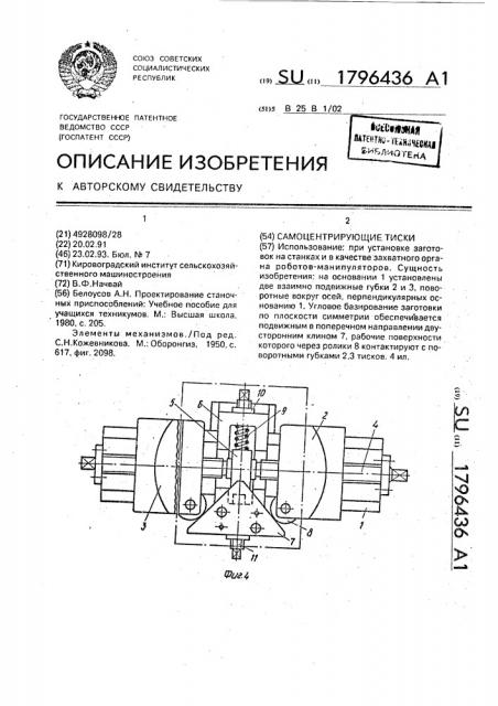 Самоцентрирующие тиски (патент 1796436)