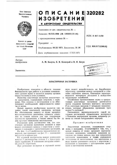 Эластичная заглушка (патент 320282)