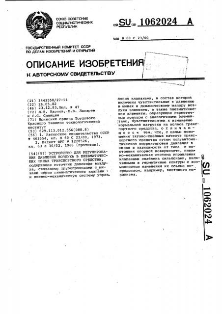 Устройство для регулирования давления воздуха в пневматических шинах транспортного средства (патент 1062024)