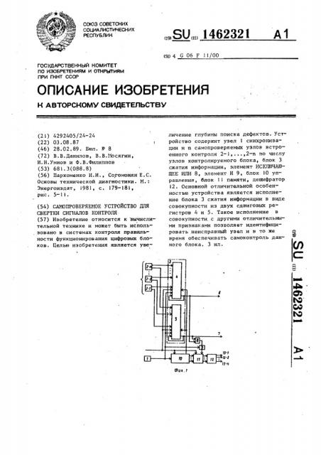 Самопроверяемое устройство для свертки сигналов контроля (патент 1462321)