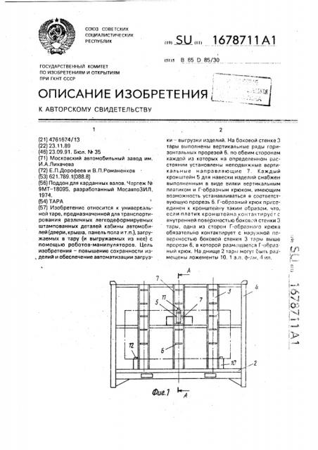 Тара (патент 1678711)
