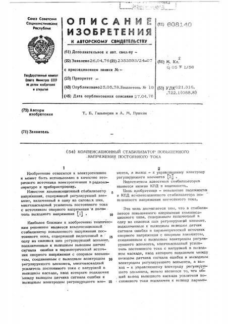 Компенсационный стабилизатор повышенного напряжения постоянного тока (патент 608140)