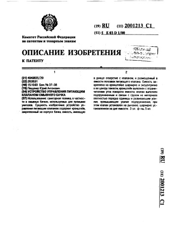 Устройство управления питающим клапаном смывного бачка (патент 2001213)