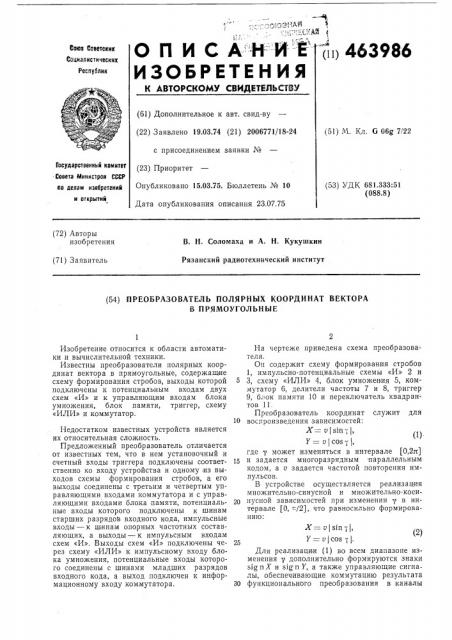 Преобразователь полярных координат вектора в прямоугольные (патент 463986)