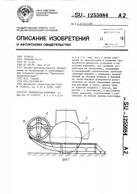 Переносная кормушка (патент 1255084)