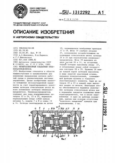 Четырехлинейный клапанный пневмораспределитель (патент 1312292)