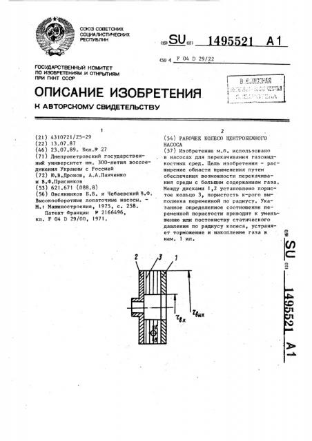 Рабочее колесо центробежного насоса (патент 1495521)