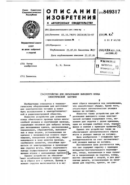 Устройство для образования выводногоконца электрической катушки (патент 849317)