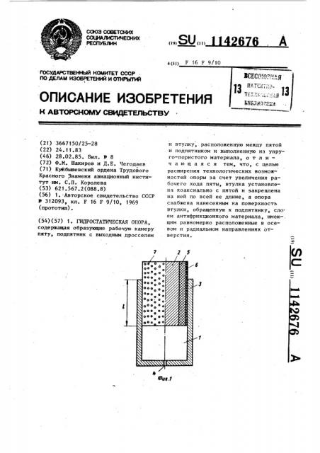 Гидростатическая опора (патент 1142676)