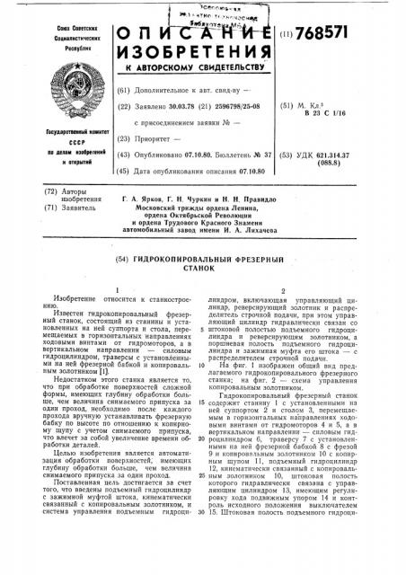 Гидрокопировальный фрезерный станок (патент 768571)