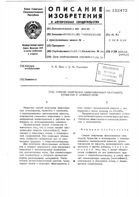 Способ получения офлюсованных окатышей,брикетов и агломератов (патент 152472)