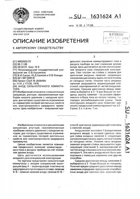 Анод сильноточного коммутатора (патент 1631624)