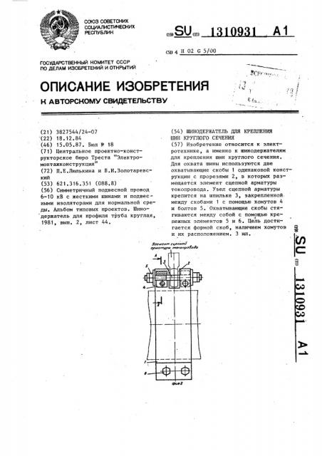 Шинодержатель для крепления шин круглого сечения (патент 1310931)