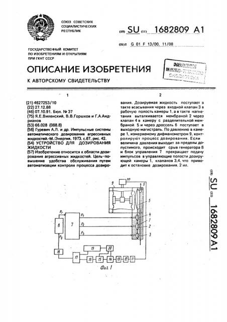 Устройство для дозирования жидкости (патент 1682809)