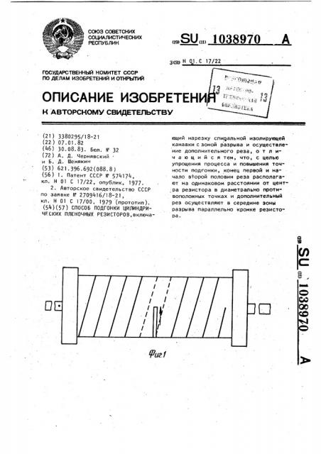 Способ подгонки цилиндрических пленочных резисторов (патент 1038970)