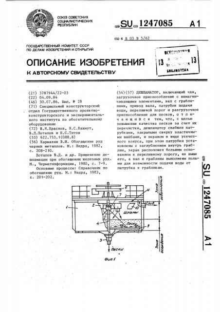 Дешламатор (патент 1247085)