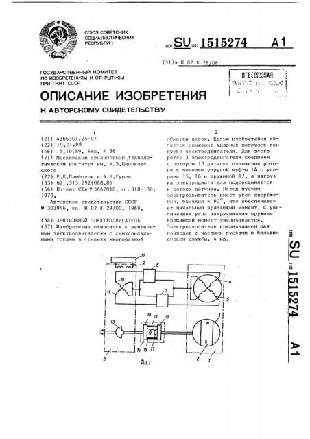 Вентильный электродвигатель (патент 1515274)