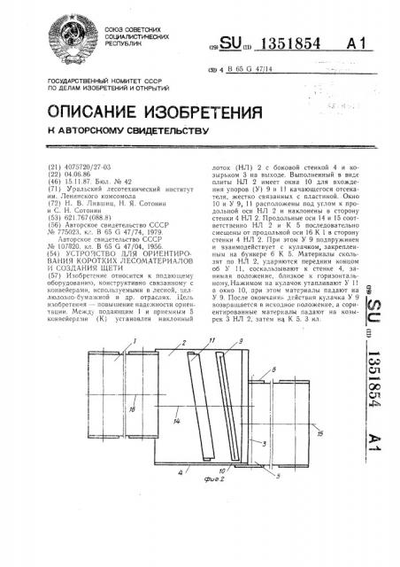 Устройство для ориентирования коротких лесоматериалов и создания щети (патент 1351854)