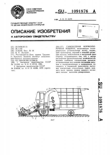 Самоходная кормоуборочная машина (патент 1091876)