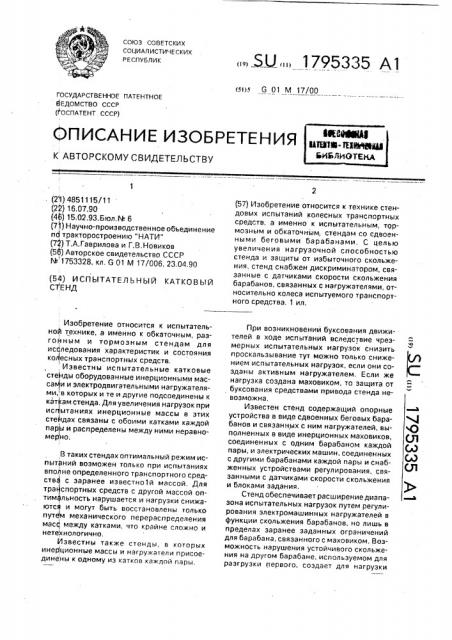 Испытательный катковый стенд (патент 1795335)