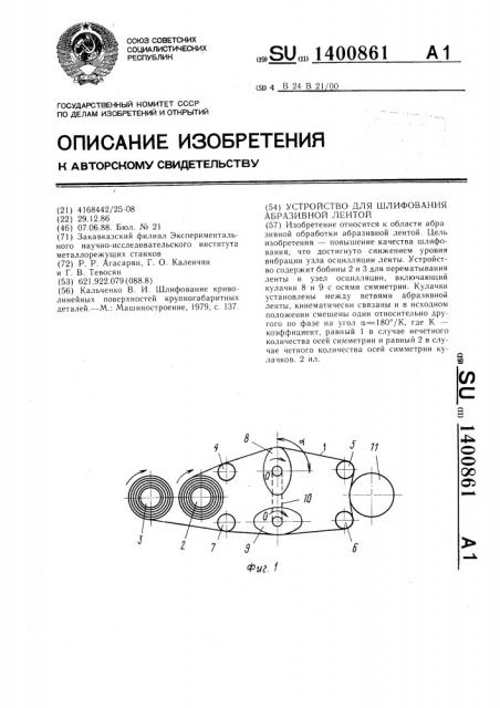 Устройство для шлифования абразивной лентой (патент 1400861)