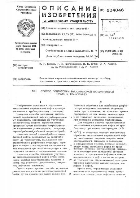 Способ подготовки высоковязкой парафинистой нефти к транспорту (патент 504046)