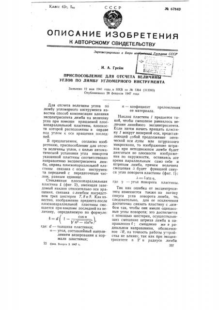 Приспособление для отсчета величины углов по лимбу угломерного инструмента (патент 67843)