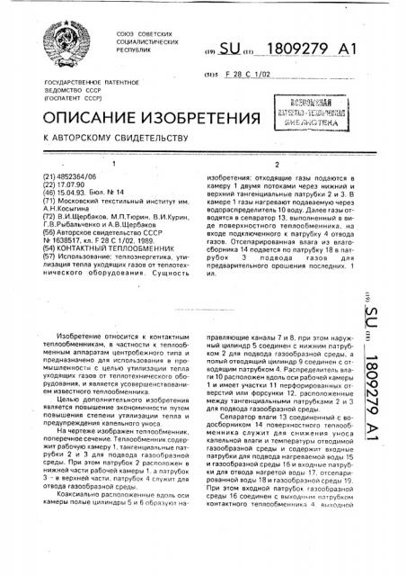 Контактный теплообменник (патент 1809279)