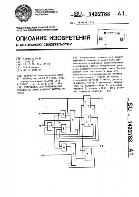 Устройство для формирования остатка по произвольному модулю от числа (патент 1432783)