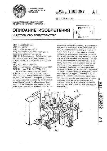 Обдирочно-шлифовальный станок (патент 1303382)