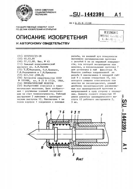 Пневматический молоток (патент 1442391)