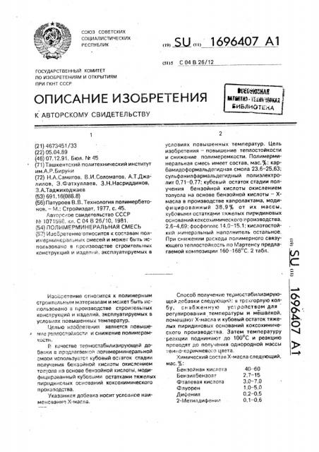 Полимерминеральная смесь (патент 1696407)