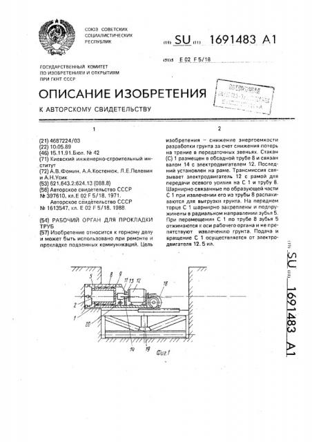 Рабочий орган для прокладки труб (патент 1691483)