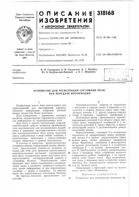 Устройство для регистрации состояния поля при передаче информации (патент 318168)